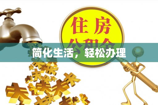 让胡路简化生活，轻松办理