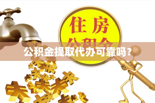 让胡路公积金提取代办可靠吗？
