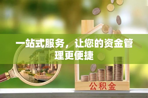 让胡路一站式服务，让您的资金管理更便捷