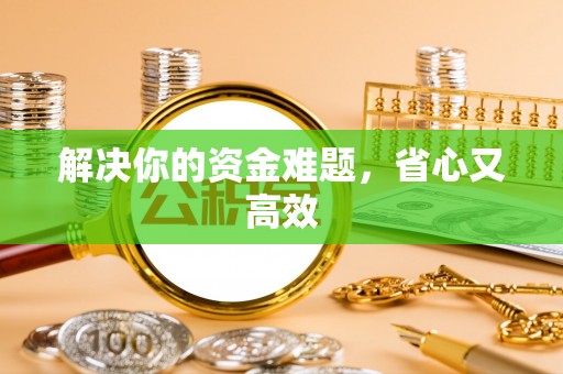 让胡路解决你的资金难题，省心又高效