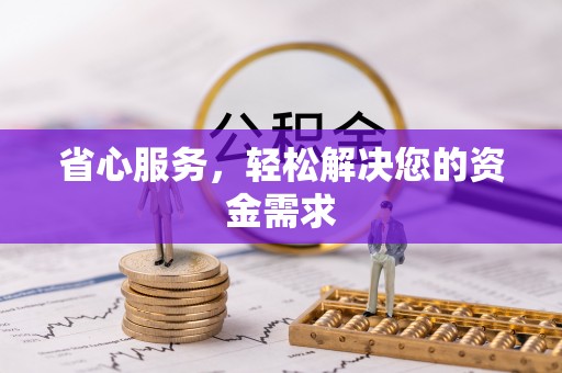 让胡路省心服务，轻松解决您的资金需求