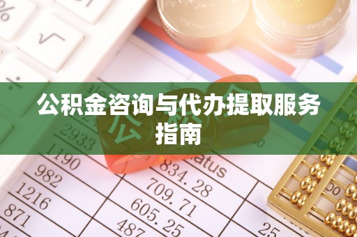 让胡路公积金咨询与代办提取服务指南