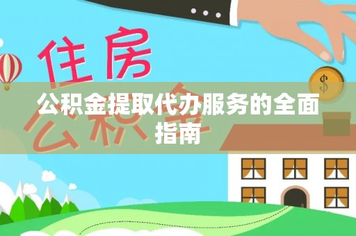 让胡路公积金提取代办服务的全面指南