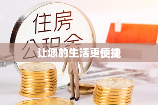 让胡路让您的生活更便捷