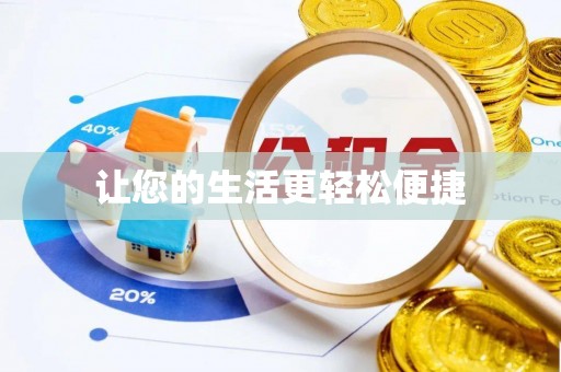 让胡路让您的生活更轻松便捷