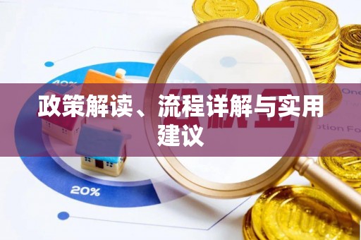 让胡路政策解读、流程详解与实用建议