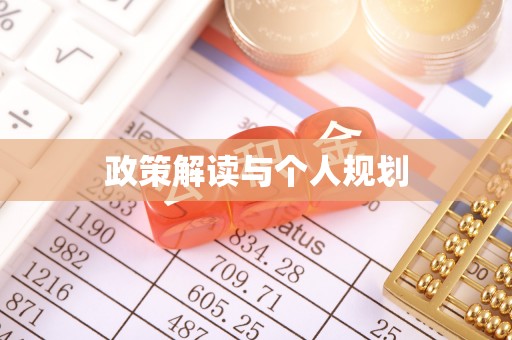 让胡路政策解读与个人规划
