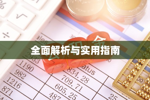 让胡路全面解析与实用指南